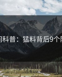 秘语空间科普：猛料背后9个隐藏信号